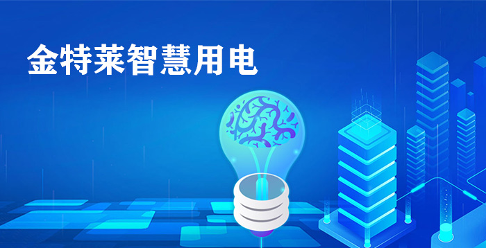 智能用電監(jiān)控系統(tǒng)可以實現(xiàn)對電氣火災主要因素的連續(xù)數(shù)據(jù)跟蹤和統(tǒng)