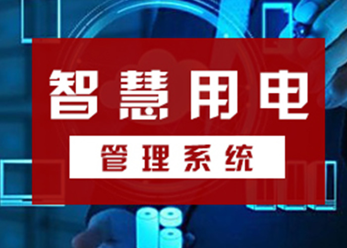 智慧用電安全云系統(tǒng)，從源頭遏制電氣火災(zāi)